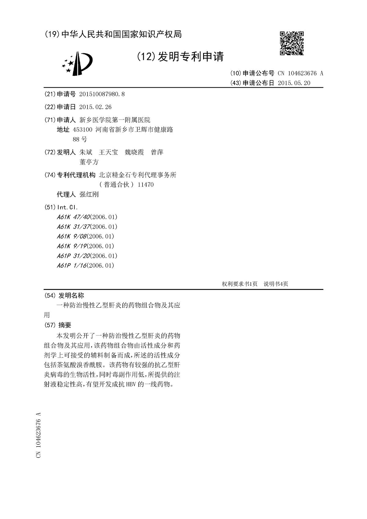 一種防治慢性乙型肝炎的藥物組合物及其應用