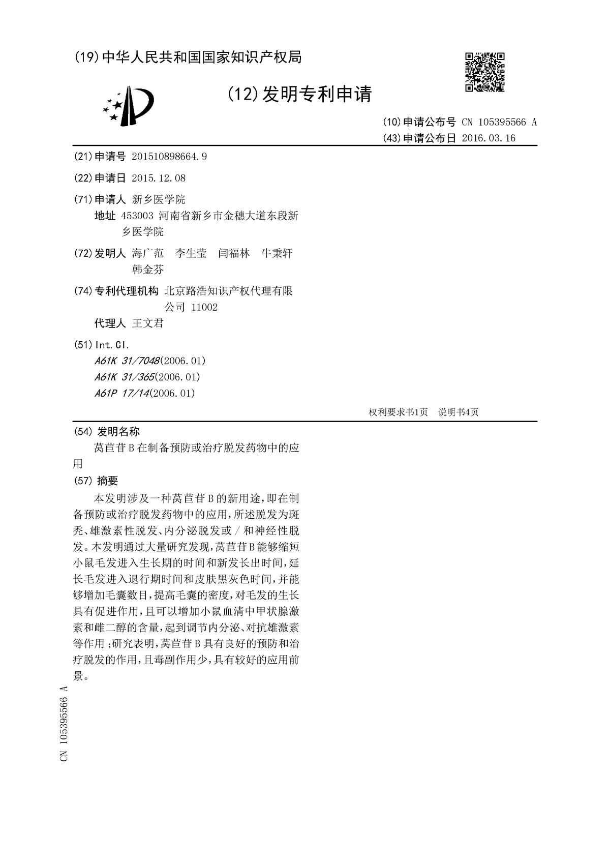 萵苣苷B在制備預(yù)防或治療脫發(fā)藥物中的應(yīng)用