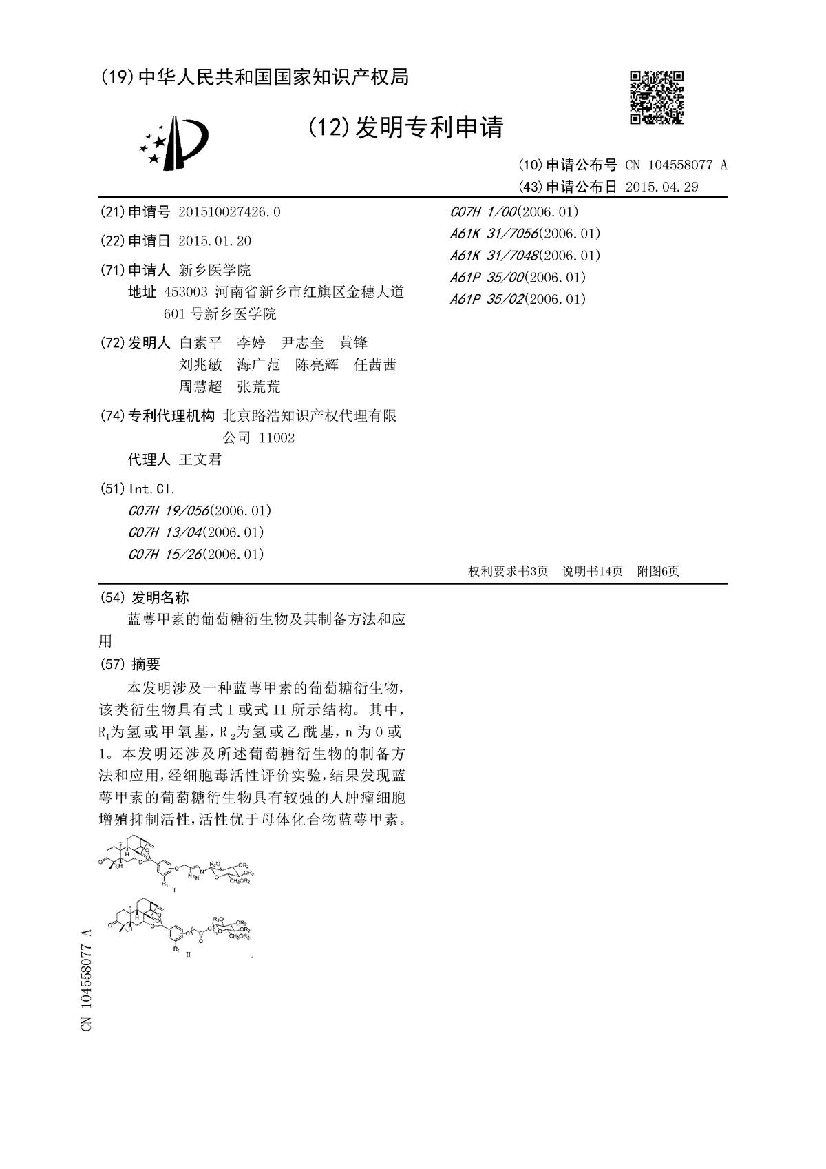 藍萼甲素的葡萄糖衍生物及其制備方法和應用