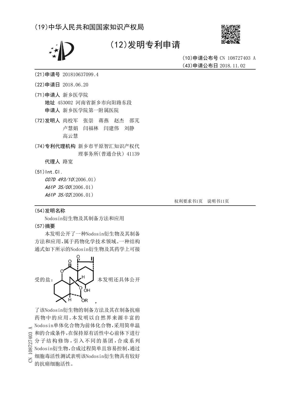 Nodosin衍生物及其制備方法和應用