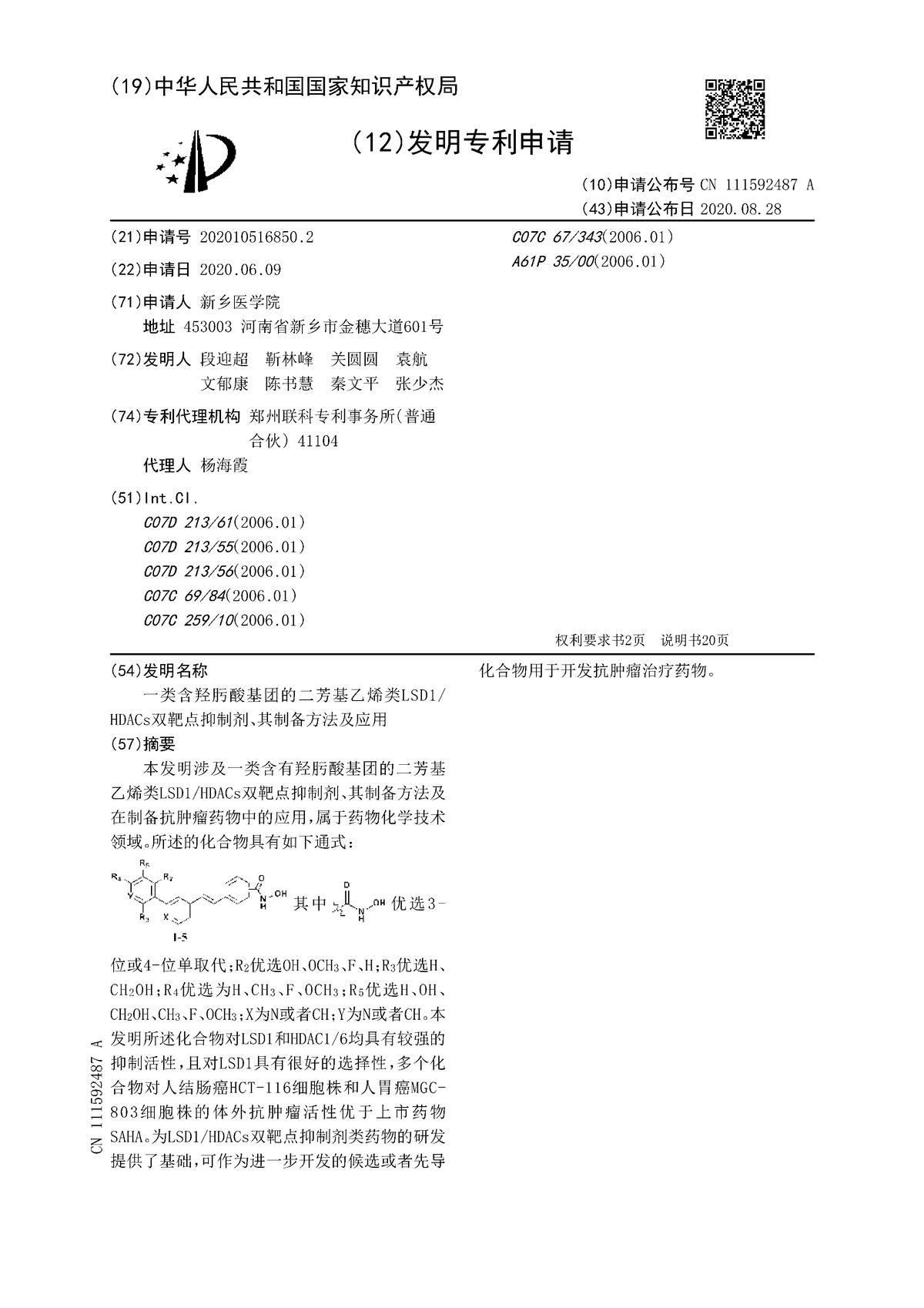 一類含羥肟酸基團的二芳基乙烯類LSD1HDACs雙靶點抑制劑、其制備方法及應用