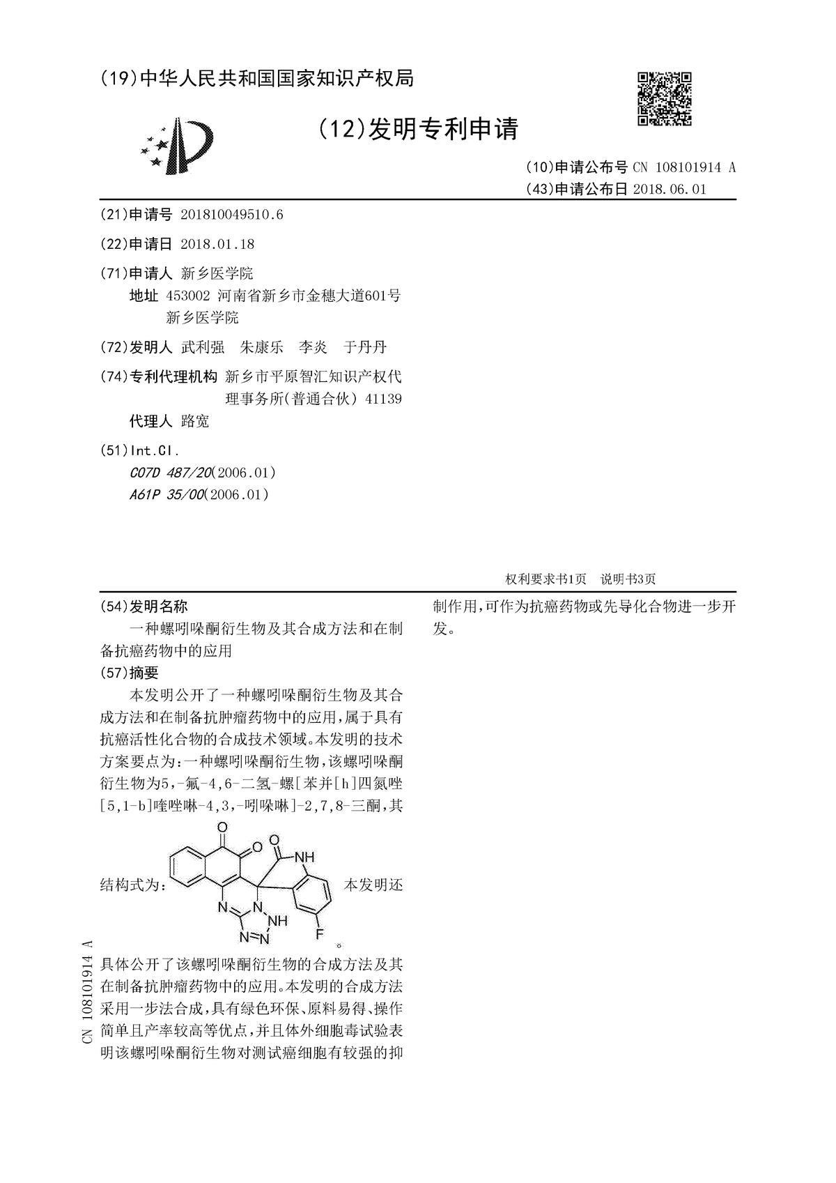 一種螺吲哚酮衍生物及其合成方法和在制備抗癌藥物中的應用