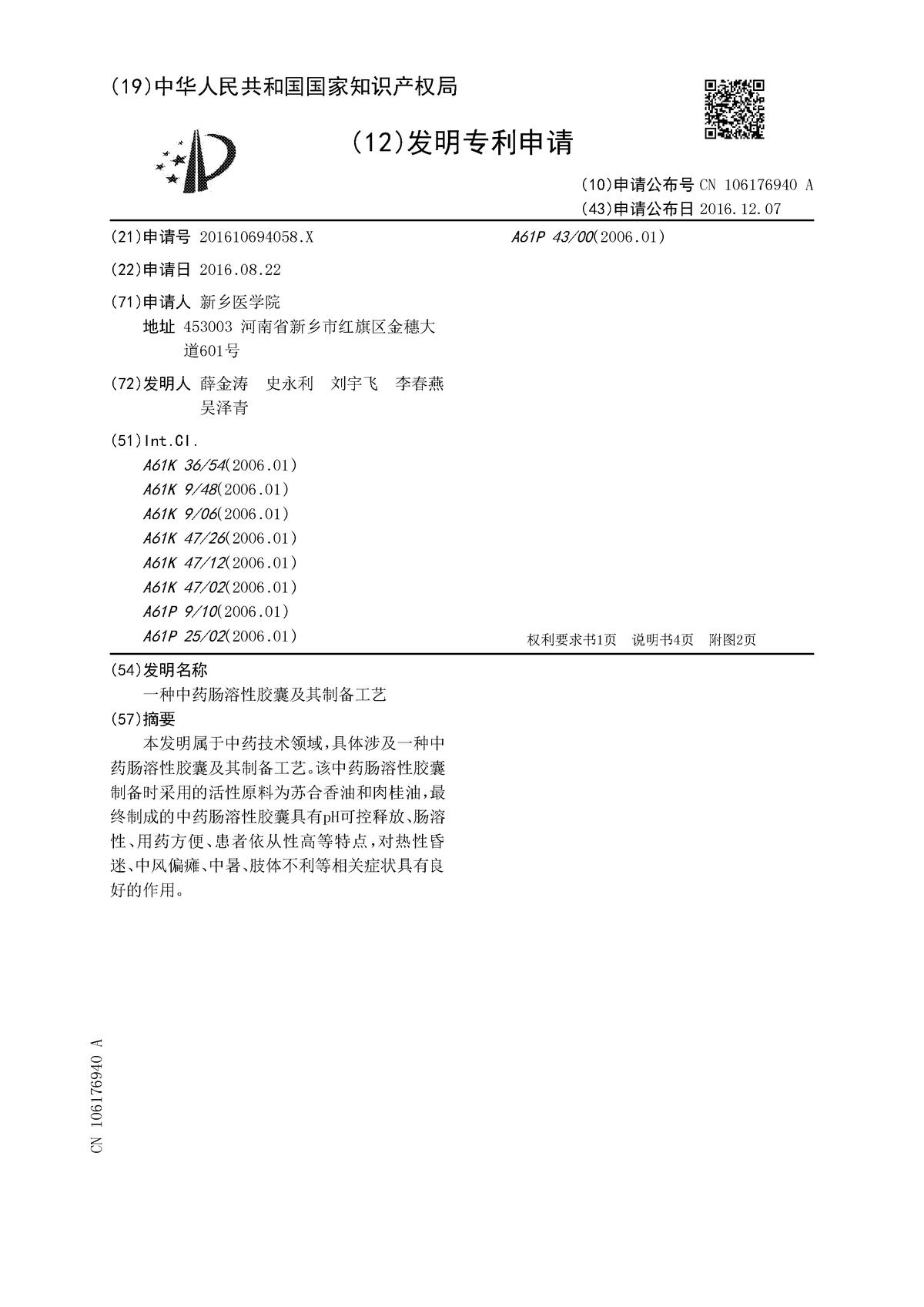 一種中藥腸溶性膠囊及其制備工藝