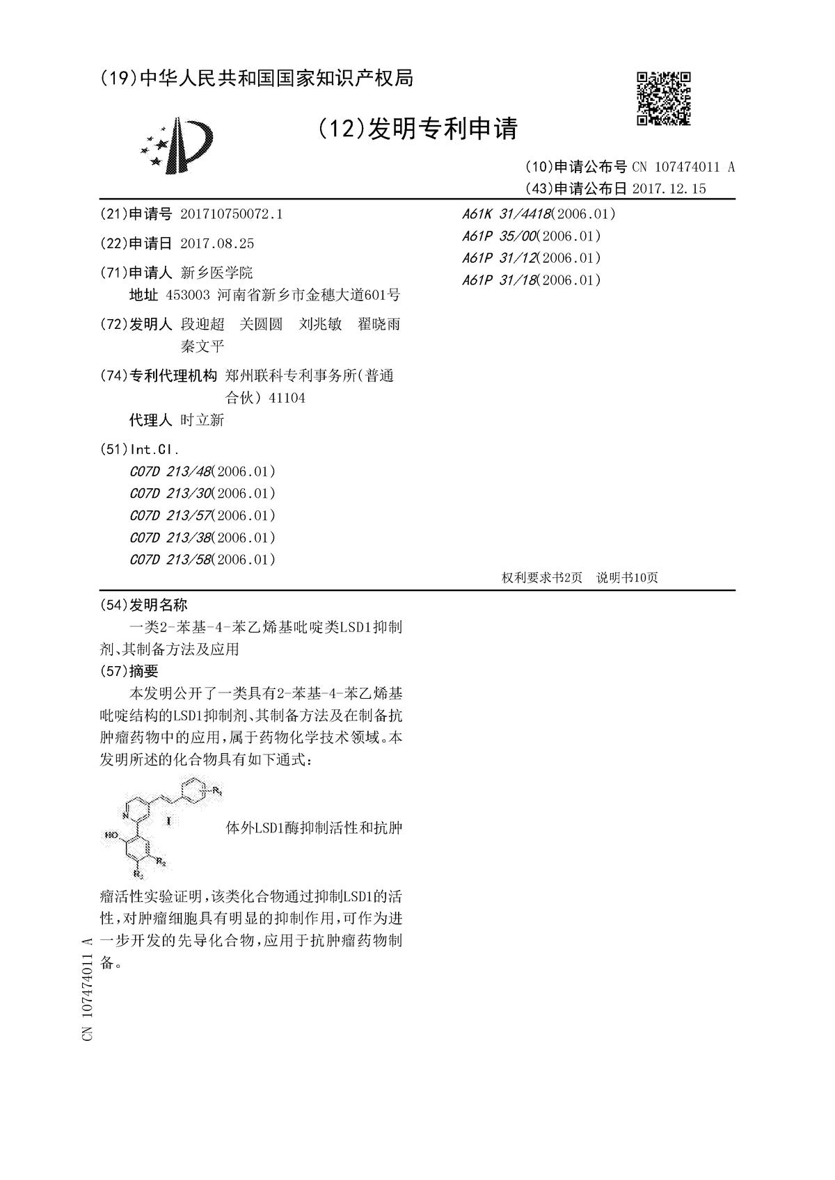 一類2-苯基-4-苯乙烯基吡啶類LSD1抑制劑、其制備方法及應(yīng)用