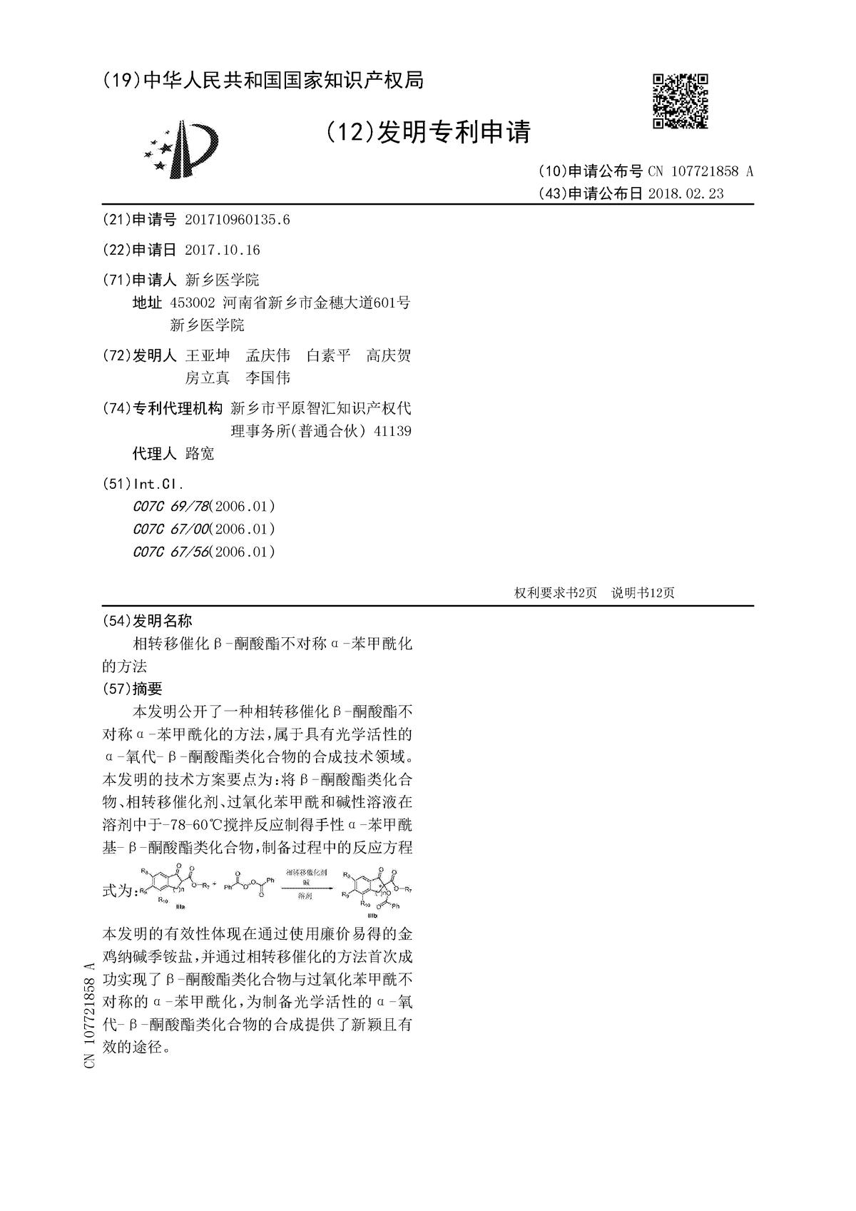 相轉(zhuǎn)移催化β-酮酸酯不對稱α-苯甲酰化的方法
