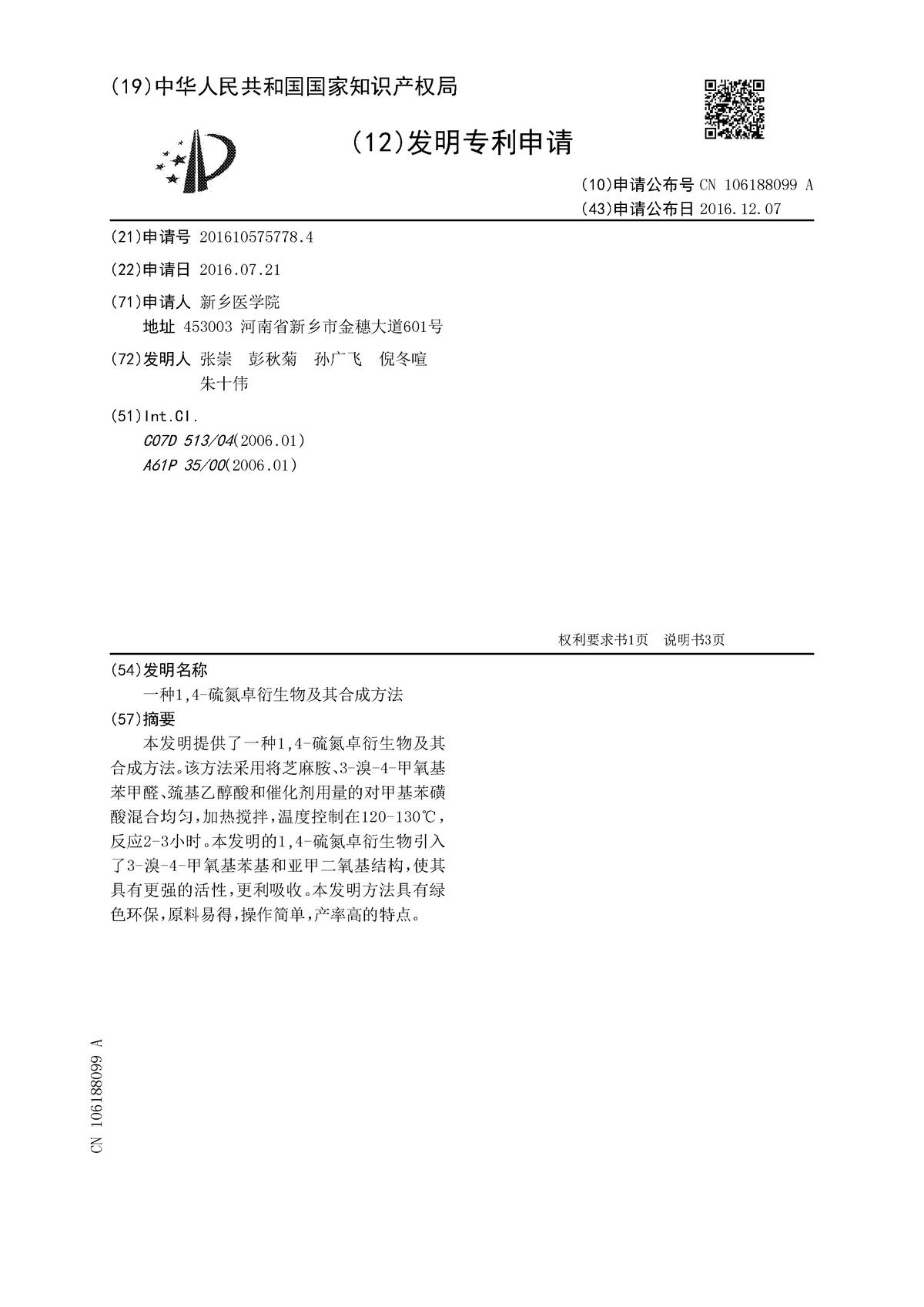 一種1,4-硫氮卓衍生物及其合成方法