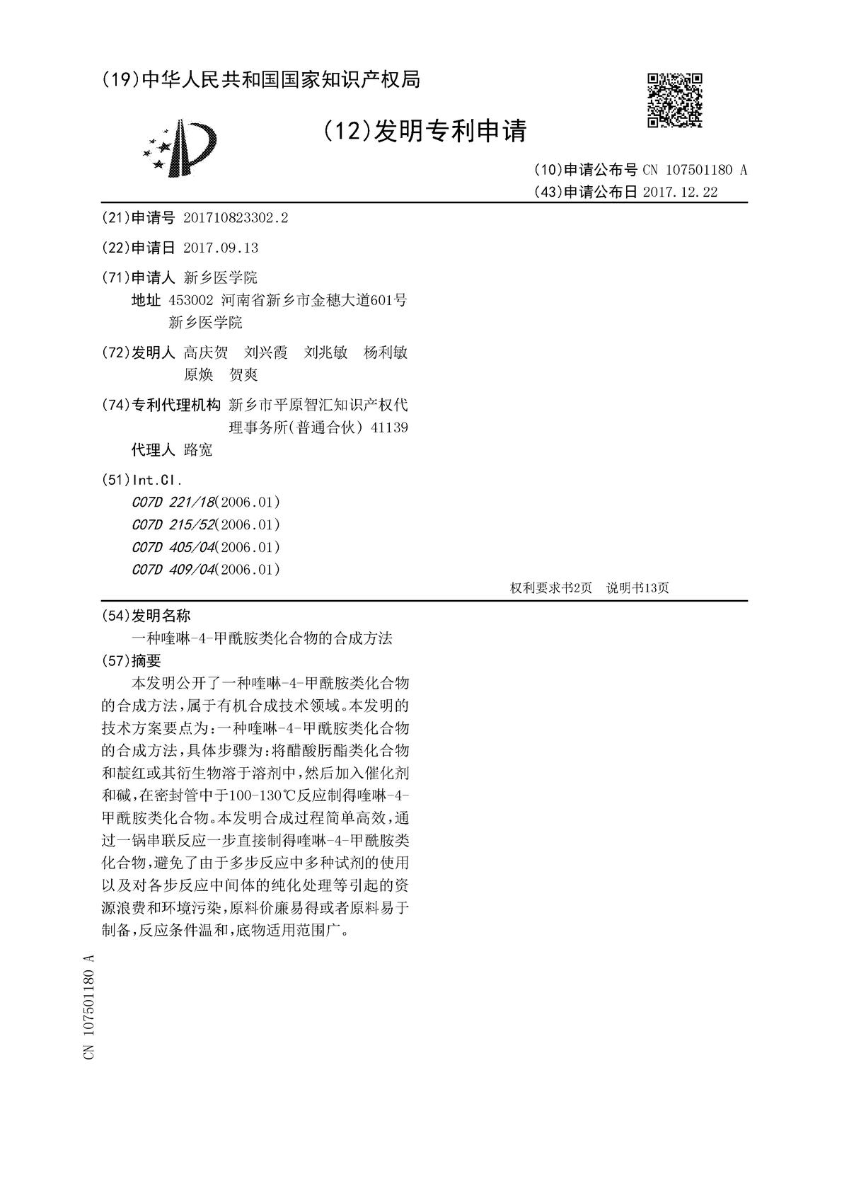 一種喹啉-4-甲酰胺類化合物的合成方法