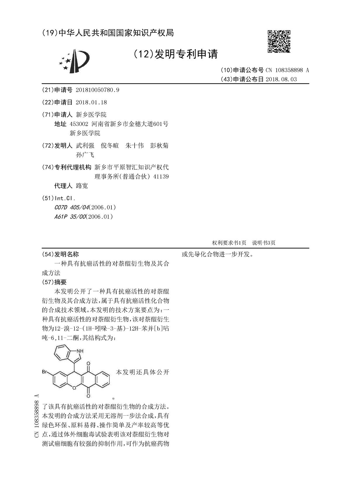 一種具有抗癌活性的對萘醌衍生物及其合成方法