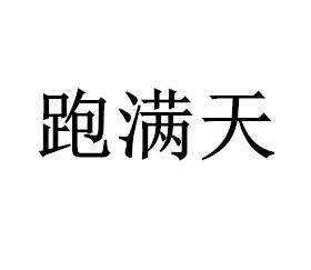 跑滿天