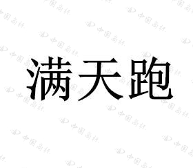 滿天跑